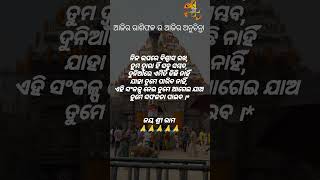 ନିଜ ଉପରେ ଭରସା ରଖ..........#2919biswa #odia #jayjagannath #anuchinta #odiabhajan #ସାଧୁ