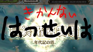 年代記の塔 12階層第5戦 チェンクロ