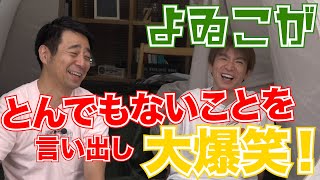 よゐこが とんでもないことを言い出します。よゐこチャンネル増刊号#10