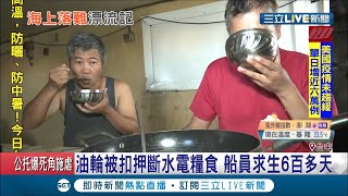 船員有家卻歸不得！外籍油輪北斗星號遭控賣油給北韓船隻被扣押.. 船員過著斷水斷電斷糧日子長達六百多天！│記者李京昇 江濬禓│【LIVE大現場】20200713│三立新聞台