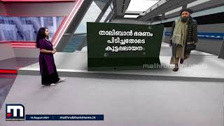 അഫ്ഗാനിൽ സ്ഥിതി സങ്കീർണം| Mathrubhumi News