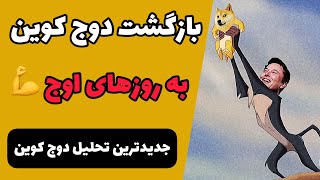 از سود دوج کوین جا نمونی!!! - جدیدترین تحلیل دوج کوین - دوج کوین کی بخریم؟؟؟ ❌