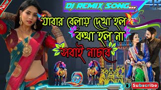 Jabar Belai Dekha Holo Dj💙🎶 | যাবার বেলায় দেখা হল কথা হল না | ♥️Dj  Bengali new song DJ (power mp3)