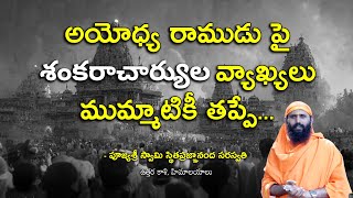 శంకరాచార్యుల వ్యాఖ్యలు ముమ్మాటికీ తప్పే #shankaracharya #rammandirayodhya #rammandirinauguration