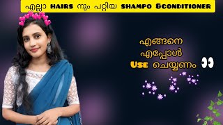 ❤️മുടിയിനെ സിൽക്ക് ആക്കം 😨|The best shampo\u0026conditioner|#haircare #productreview  #haircaretips