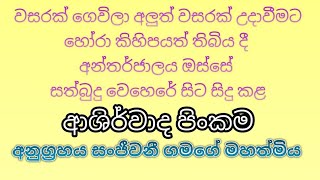 2025 වසරට ආශිර්වාද කොට සිදු කළ ආශිර්වාද පිංකම