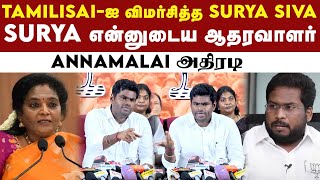 Tamilisai VS Trichy Surya.. Annamalai விளக்கம் | Trichy Surya | Tamilisai Soundararajan | BJP