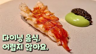 홍시에서는 홍시 맛이, 새우에서는 새우 맛이 나는 다이닝 -[임프레션]