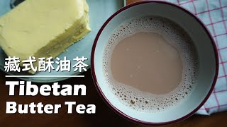 [ENG SUB] Homemade Savory Tibetan Butter Tea (with Cultured Butter and nutty variation)/ 酥油茶