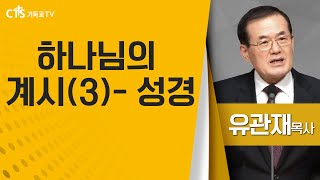 유관재목사_성광침례교회 | 하나님의 계시(3) 성경