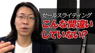 駆け出しセールスライターがやりがちなセールスライティングの致命的な間違い