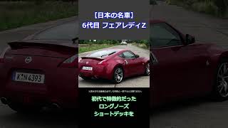 【名車紹介】6代目フェアレディZ Z34型