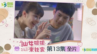 🎯全片|🌟仙女姐姐來我家🌟EP13 |  采竹好不容易跟琥珀感情持續加溫、喜歡增加中，但卻出現了琥珀的初戀情人！飛揚和翡翠無意間因為互相理解，而讓關係緩和。