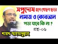 New Waz 21 সপ্নদোষ হলে গোছল ছাড়া নামাজ ও কোরআন পড়া যাবে কি? Shykh Ahmadullah Question Ans Waz 2021