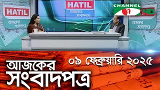 চ্যানেল আই আজকের সংবাদপত্র || 09 February 2025 || Channel i Ajker Sangbadpatra