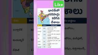 భారత దేశం తో సరిహద్దు కలిగిన దేశాలు