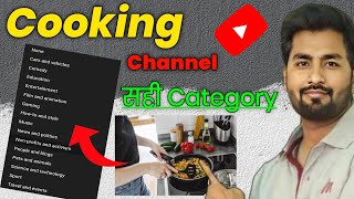 cooking channel category in youtube 2023 || how to select cooking channel सही category क्या है।