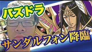 【パズドラ】サンダルフォン降臨に挑戦！？【ヒマツベTV】