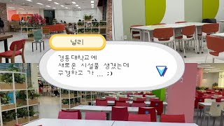 경동대학교에 새로운 시설이 생겼습니다 !! 🥰 | 우당관 | 기숙사 | 스마트홍보단 널리