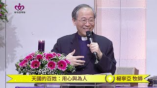 2016-03-06 登山寶訓系列講道－天國的百姓｜用心與為人｜台北真理堂主日信息