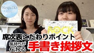 【感動結婚式席次表】席次表のこだわりポイント 気持ちが伝わる手書き挨拶文＜プルーシェ＞