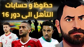 حسابات تأهل المنتخبات العربية لدور 16 السعودية تونس المغرب | كاس العالم 2022