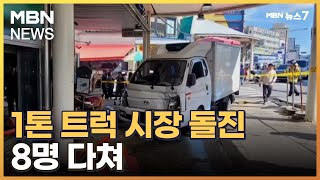 점심 때 모란시장 갔다 날벼락…1톤 트럭 돌진해 보행자 등 8명 다쳐 [MBN 뉴스7]