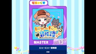 [maimai DX] にゃーにゃー冒険譚 (master) AP ☆5