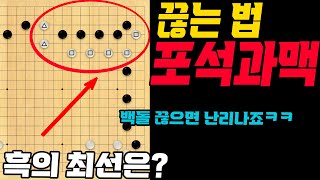 [바둑사관] 바둑의 최고는 끊음이 아니겠습니까?