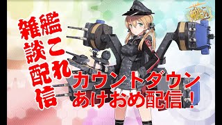 ☆★[ #艦これ　雑談配信]　年越しカウントダウン＆あけおめ配信　E-3丙　プリンツ掘り！　初見様大歓迎！