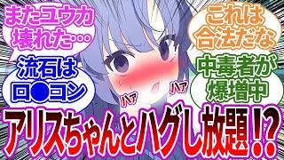 アリスが軽い気持ちでハグをしまくった結果…その後の生徒たちの末路に対する先生の反応集【ブルーアーカイブ/ブルアカ/反応集/まとめ】