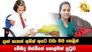 දෑත් නැතත් අනික් අයට වඩා මම කෙළින් - බේබදු බස්බිගේ හොල්මන් පුටුව  - Hiru News