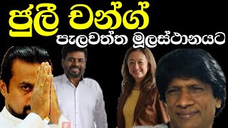 ජුලි චන්ග් ,ජවිපේ මූලස්ථානයට #jvp #jvpsrilanka #anurakumara #thepatriot #දේශප්‍රේමියා