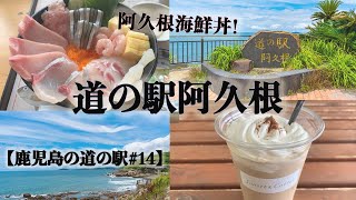 道の駅阿久根で阿久根海鮮丼！ドーナツやコーヒーも楽しめてお土産も充実の道の駅です。