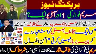 Another audio of Maryam Nawaz leaked? Ahsan iqbal confessed  Illegal tactics against media channels