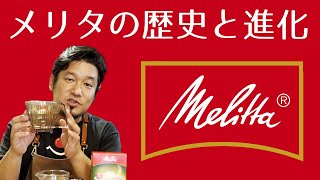 Melitta 進化の歴史 【おうちコーヒー】コーヒードリッパーの選び方 メリタ編