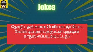 சிரிச்சுக்கிட்டே இருப்போம் வாங்க.....#comedy #jokes #tamil