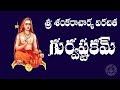 GURVASTAKAM WITH TELUGU LYRICS & MEANING (Sri Sankaracharya)