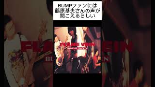 【ガラスのブルース編】BUMPファンには藤原基央さんの声が聞こえるらしい【BUMP OF CHICKEN】