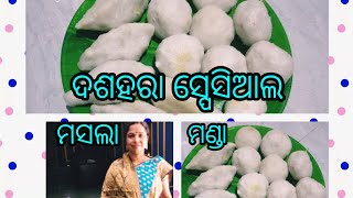 ଦଶହରା ସ୍ପେସିଆଲ ମସଲା ମଣ୍ଡା /dasahra spesial masala mandaa😋aji hi banatu#masalmanda#dasahara#