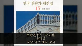 통합찬송가 (감사절) 307장  공중 나는 새를 보라