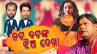 ।। NATA BATA II PROMO //ନଟ ବଟ  ।I PRAGYAN \u0026 SUJIT//NEW ODIA COMEDY