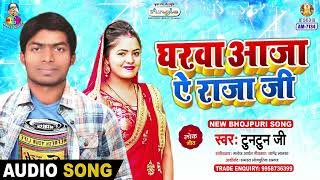 Gharwa Aaja Ae Raja Ji | Tuntun Ji | Gharwa Aaja Ae Raja Ji | Bhojpuri Song