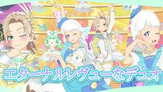 【プリマジ】絆、覚醒！新フォームのエターナルレヴューな二人でぱたのとあまねのプリマジミュージカル！