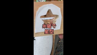 【３０秒秒でわかる木工DIY】糸鋸で星をくり抜く