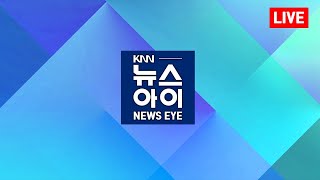 '가덕신공항 또 좌초?', 지역 민심 폭발...KNN 뉴스아이 9/28(월)