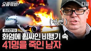 [#요즘뭐봐] 사망인원만 41명을 낳은 러시아 여객기 사고. 자신의 이익만 챙기다 수많은 사람을 잃게한 남자의 정체 | #프리한19 #디글