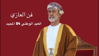 فن العازي - أداء: عازي الوطن - كلمات الشاعر: طلال الشامسي | #العيد_الوطني_54_المجيد