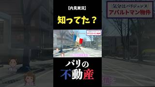 【知ってた?】パリの不動産事情が驚きだった!!日本と全然違う…【内見・物件紹介】