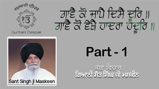 Sant Singh Ji Maskeen ਗਾਵੈ ਕੋ ਜਾਪੈ ਦਿਸੈ ਦੂਰਿ ਗਾਵੈ ਕੋ ਵੇਖੈ ਹਾਦਰਾ ਹਦੂਰਿ AM Part 1